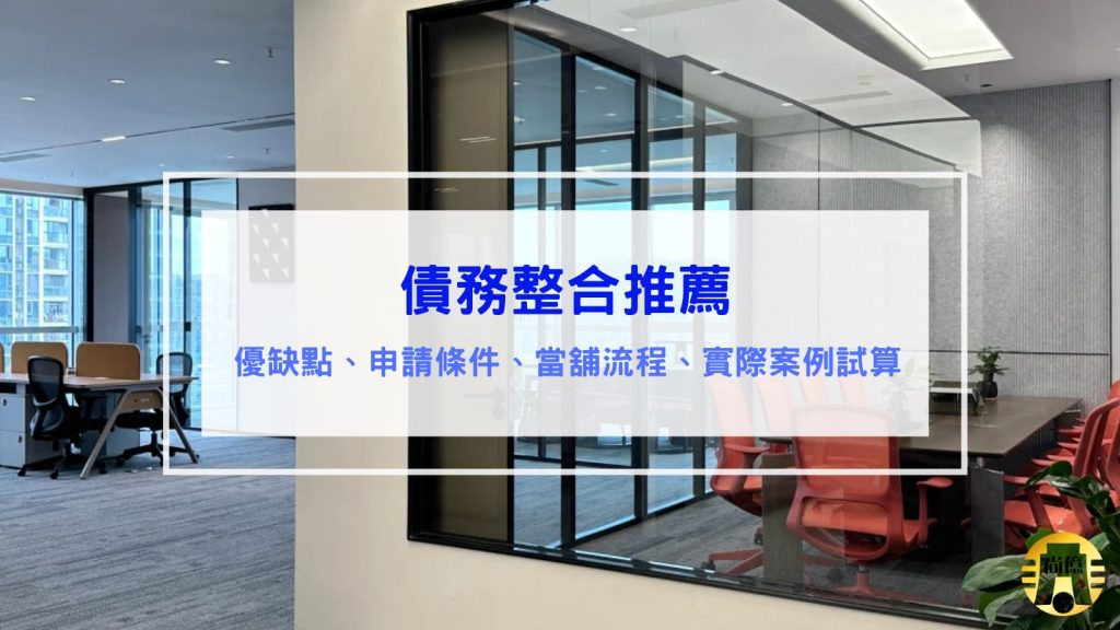 債務整合推薦
