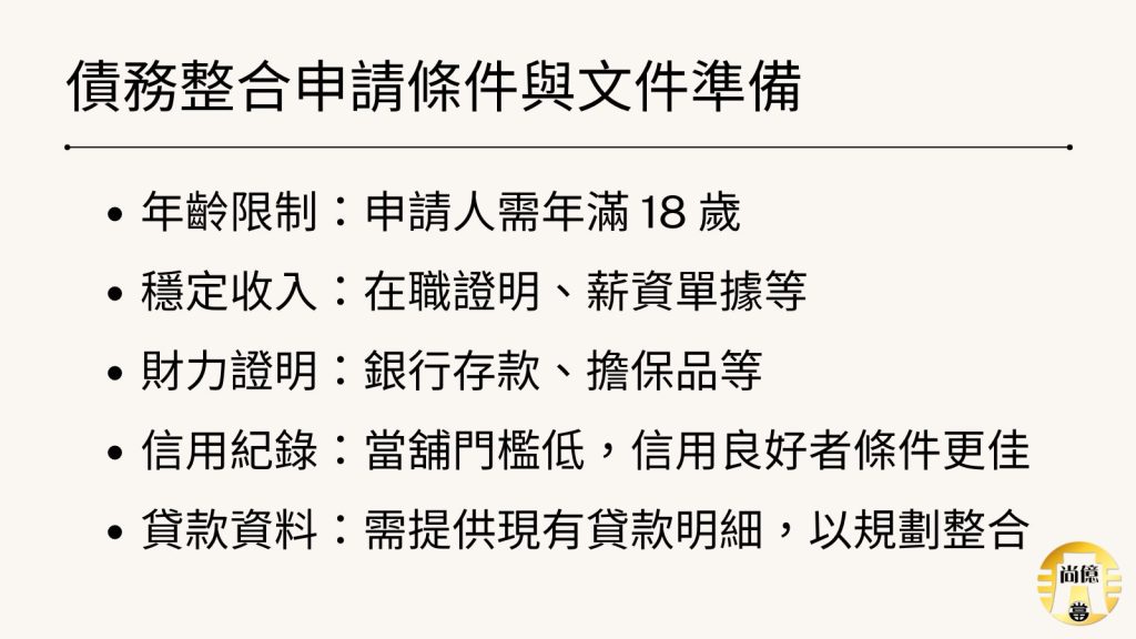 債務整合申請條件與文件準備