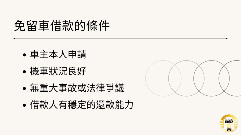 免留車借款的條件