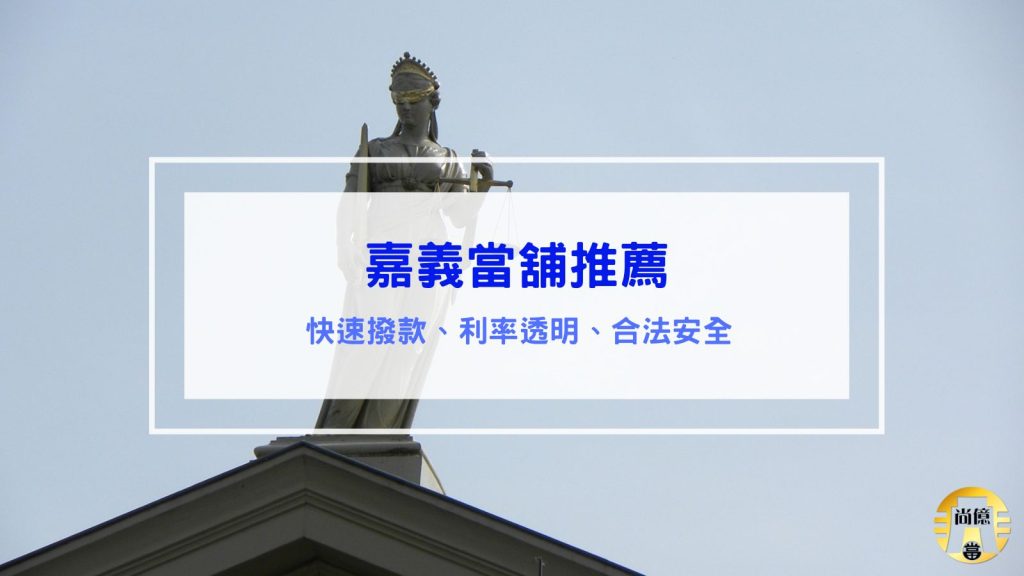 嘉義當舖推薦