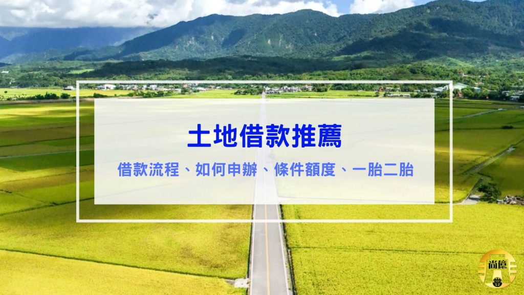 土地借款