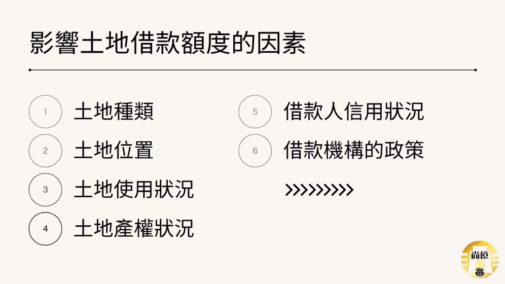 影響土地借款額度的因素