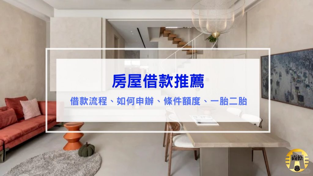 房屋借款攻略｜條件、利率、額度借多少、優缺點分析、當舖房屋二胎、案例分享