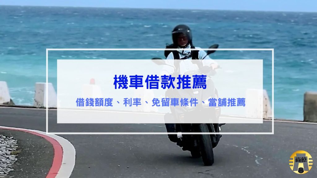 機車借款推薦