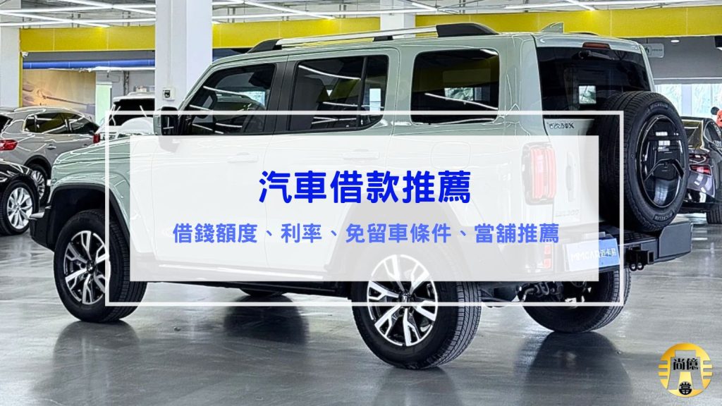 當舖汽車借款推薦