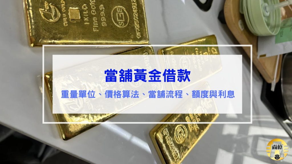 當鋪黃金借款