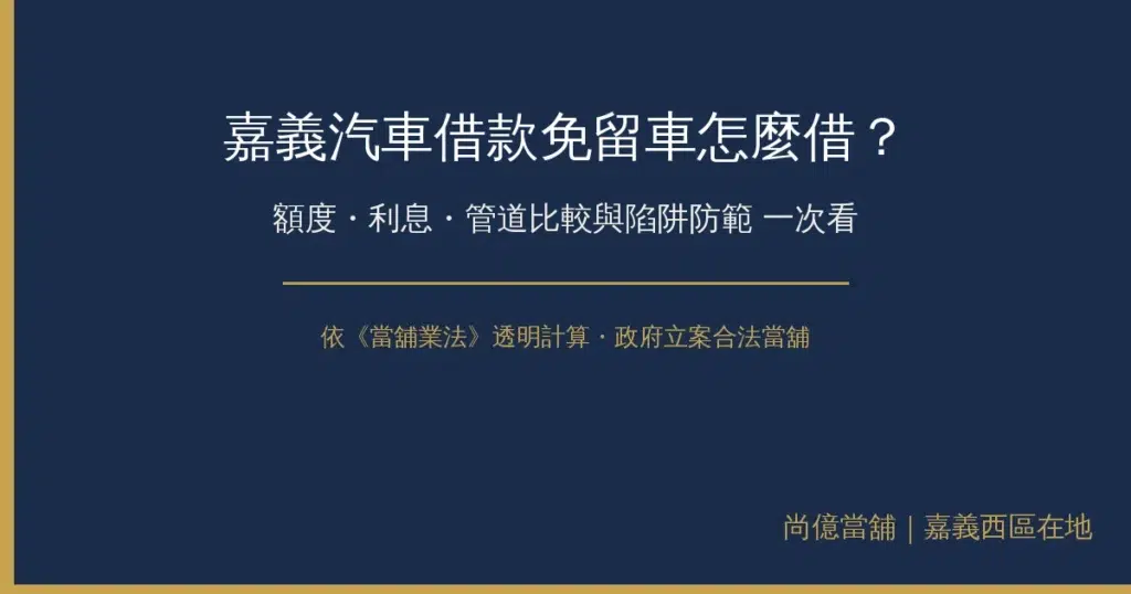嘉義汽車借款免留車怎麼借?額度、利息、管道比較與陷阱防範一次看 13 img 03 chiayi car loan comparison 2