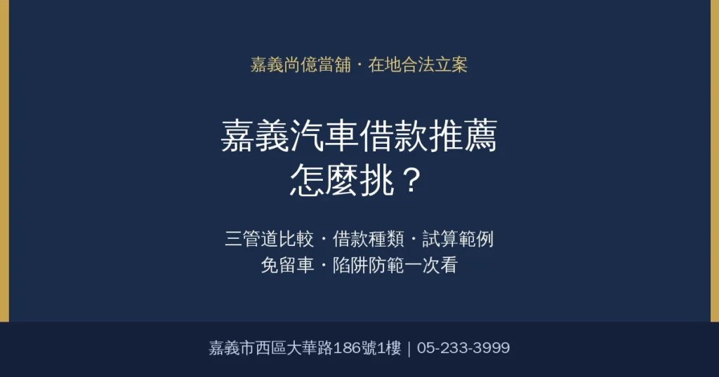 嘉義汽車借款推薦怎麼挑?三管道比較、種類、試算範例與陷阱一次看 5 img 04 chiayi car loan recommendation 1