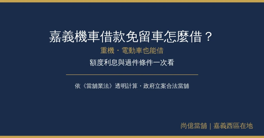 嘉義機車借款免留車,重機電動車也能借?額度利息與過件條件一次看 9 img 04 chiayi motorcycle loan comparison 1