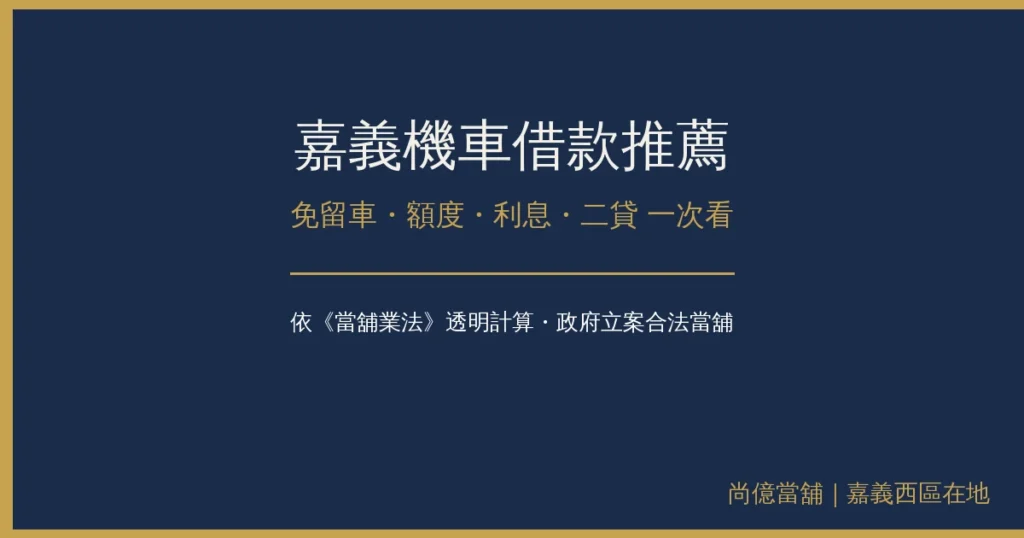 嘉義機車借款推薦|免留車、額度、利息、二貸怎麼看 1 img 04 chiayi motorcycle loan recommendation 1