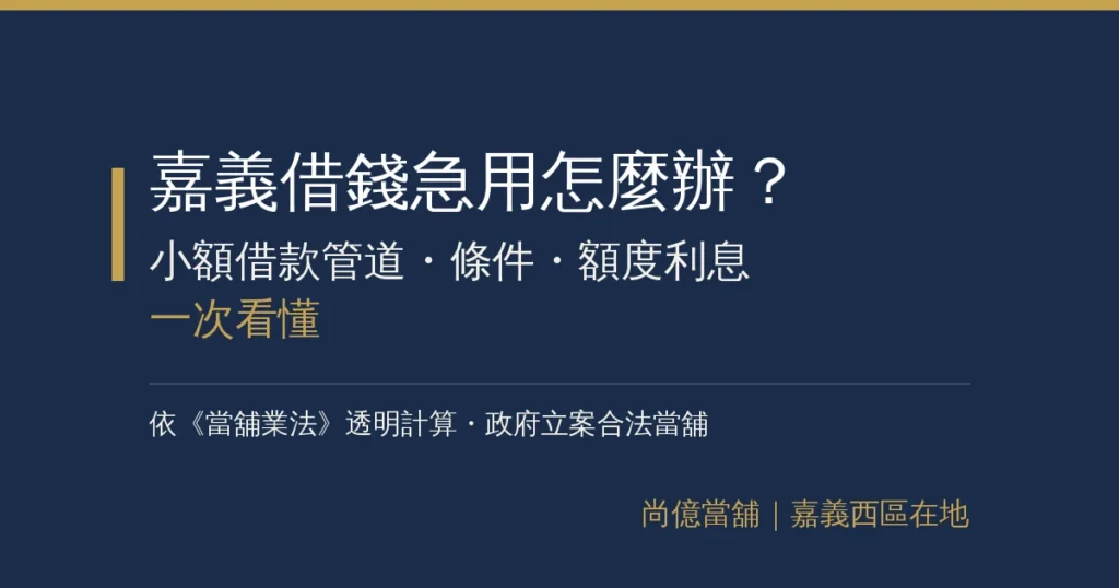 嘉義借錢急用怎麼辦?小額借款管道、條件、額度利息一次看懂 19 img 02 chiayi borrow money pillar 2