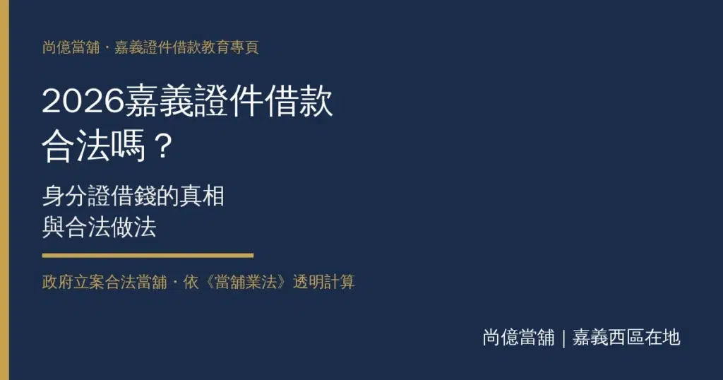 2026嘉義證件借款合法嗎?身分證借錢真相與合法做法 9 2026嘉義證件借款合法嗎?身分證借錢真相與合法做法