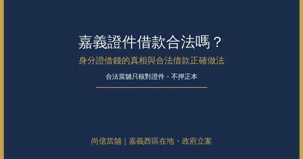 嘉義證件借款合法嗎?身分證借錢的真相與合法借款正確做法 9 嘉義證件借款合法嗎?身分證借錢的真相與合法借款正確做法