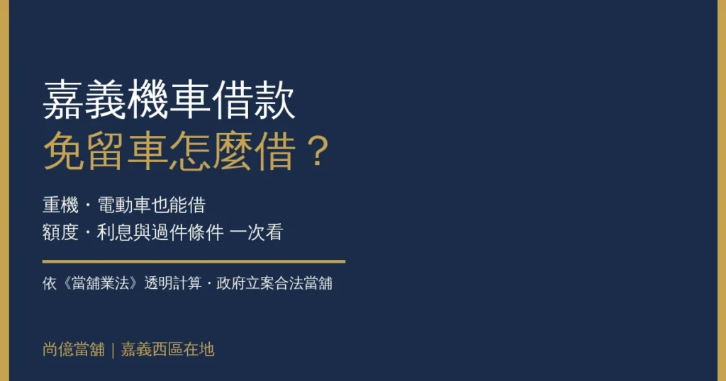 嘉義機車借款免留車,重機電動車也能借?額度、利息與過件條件一次看 5 嘉義機車借款免留車,重機電動車也能借?額度、利息與過件條件一次看