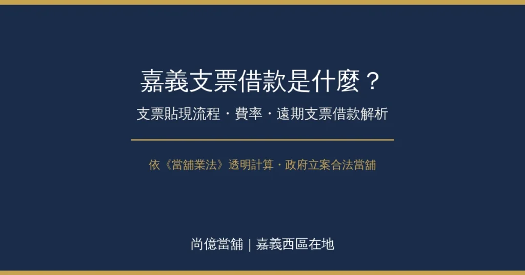 嘉義支票借款(票貼)是什麼?支票貼現流程、費率與遠期支票借款解析 1 嘉義支票借款(票貼)是什麼?支票貼現流程、費率與遠期支票借款解析
