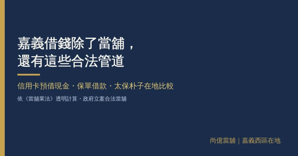 嘉義借錢除了當舖,還有哪些合法管道?信用卡預借現金、保單借款比較 5 嘉義借錢除了當舖,還有哪些合法管道?信用卡預借現金、保單借款比較