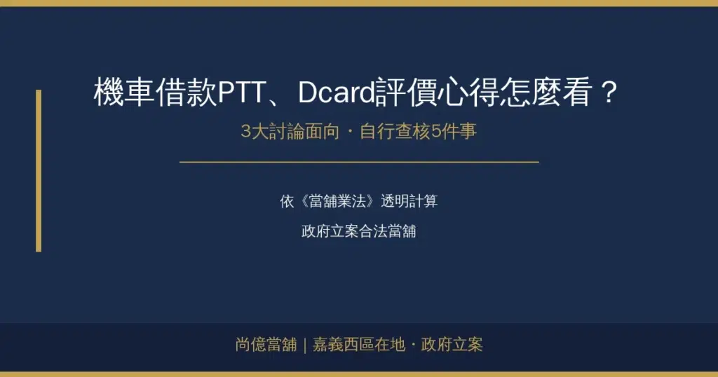 機車借款PTT、Dcard評價心得怎麼看？3大面向與自行查核清單