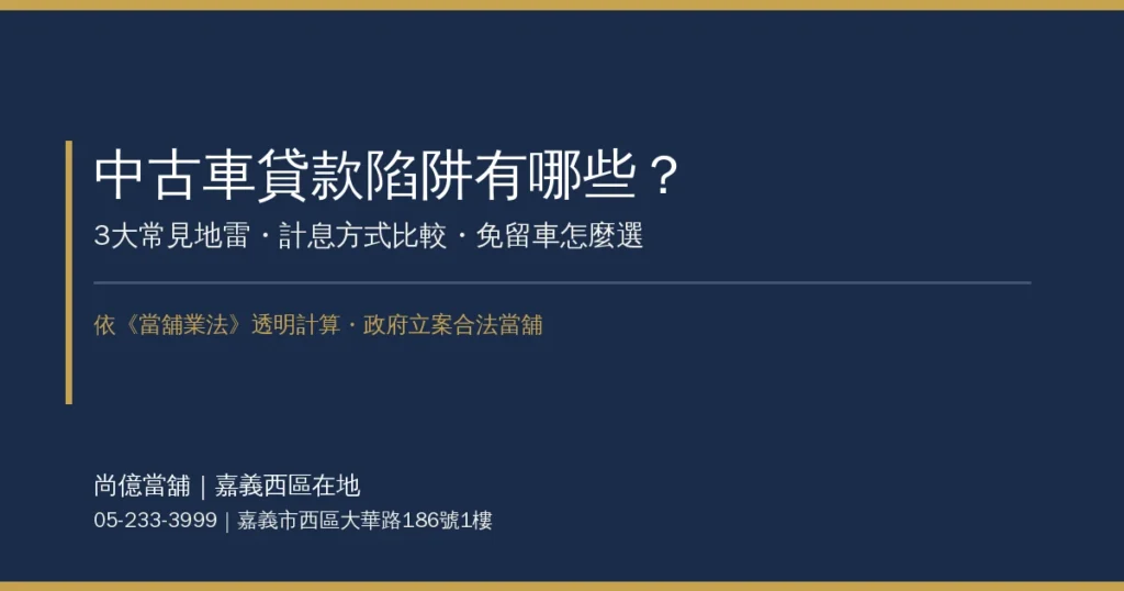 中古車貸款陷阱有哪些？3大常見地雷、計息方式比較與免留車怎麼選