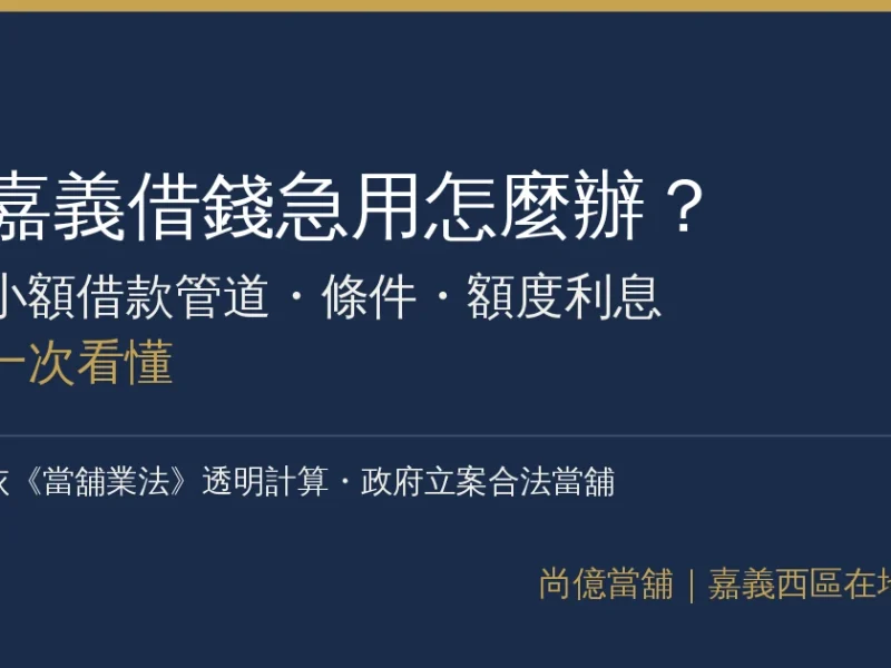 嘉義借錢急用怎麼辦？小額借款管道、條件、額度利息一次看懂