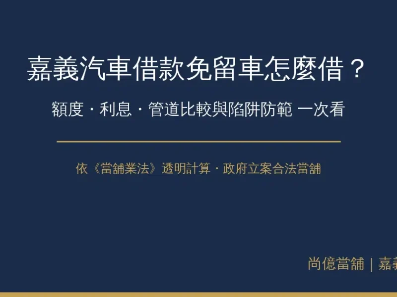 嘉義汽車借款免留車怎麼借？額度、利息、管道比較與陷阱防範一次看