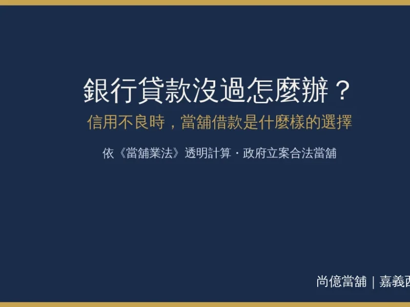 銀行貸款沒過怎麼辦？信用不良時，當舖借款是什麼樣的選擇
