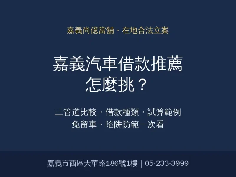 嘉義汽車借款推薦怎麼挑？三管道比較、種類、試算範例與陷阱一次看