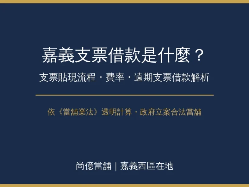 嘉義支票借款（票貼）是什麼？支票貼現流程、費率與遠期支票借款解析