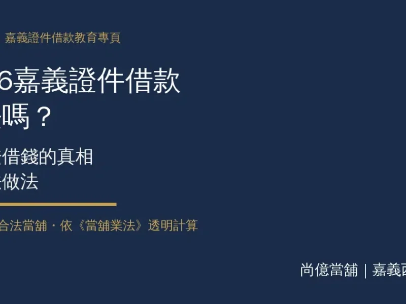 2026嘉義證件借款合法嗎？身分證借錢真相與合法做法