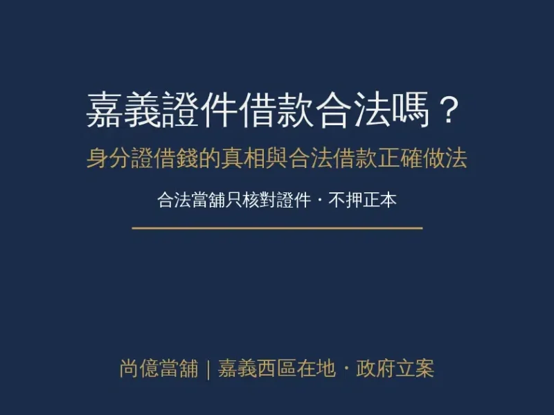 嘉義證件借款合法嗎？身分證借錢的真相與合法借款正確做法