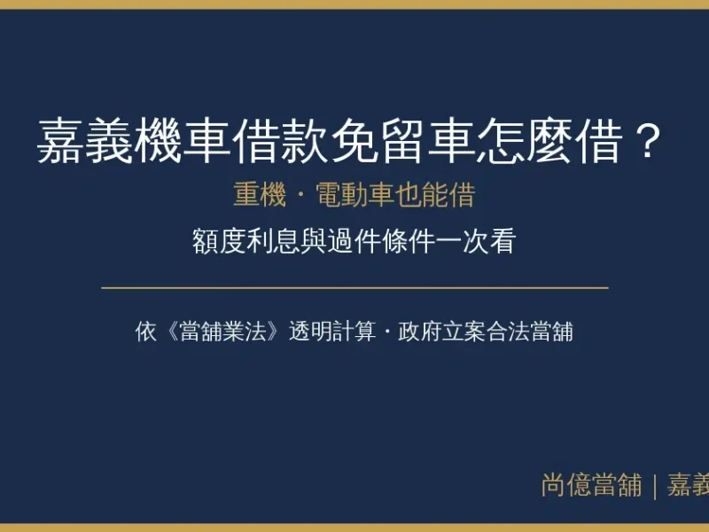 嘉義機車借款免留車，重機電動車也能借？額度利息與過件條件一次看