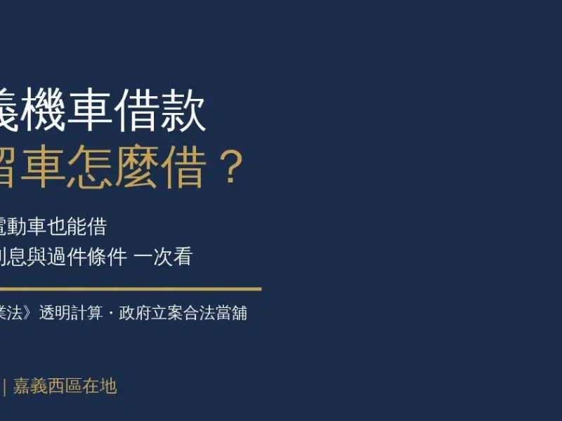嘉義機車借款免留車，重機電動車也能借？額度、利息與過件條件一次看