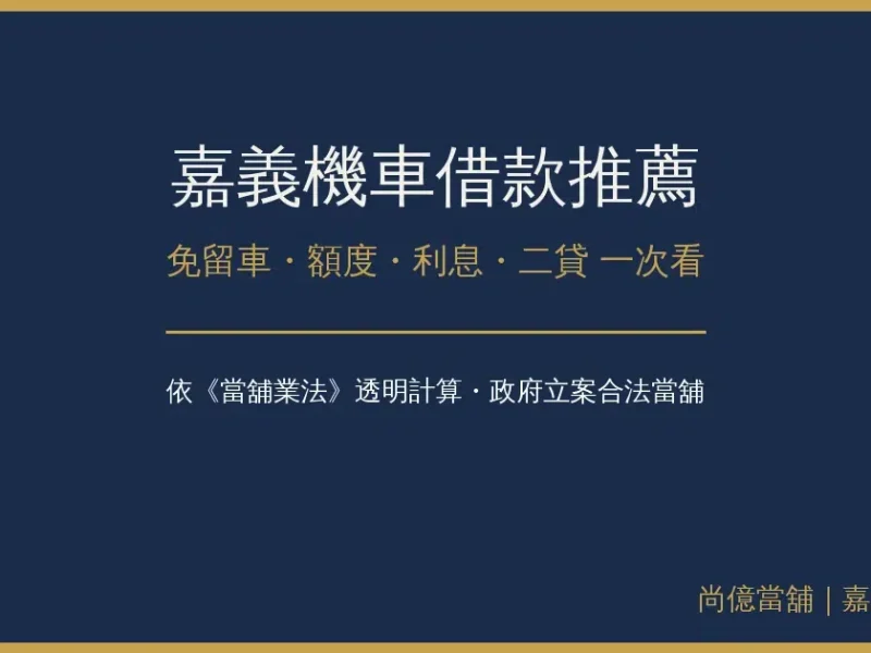 嘉義機車借款推薦｜免留車、額度、利息、二貸怎麼看