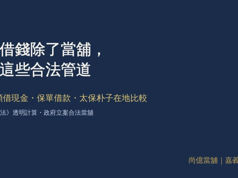 嘉義借錢除了當舖，還有哪些合法管道？信用卡預借現金、保單借款比較