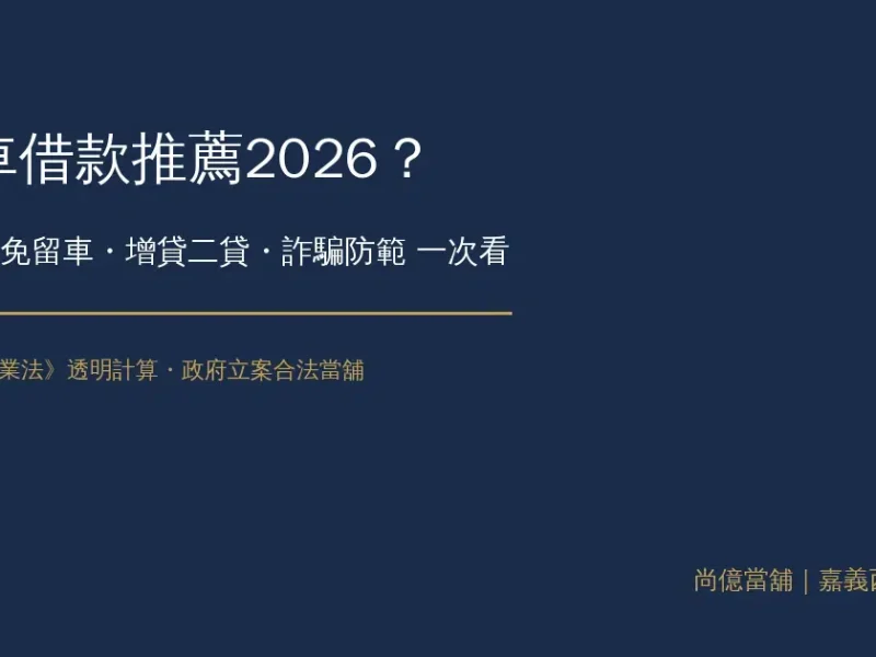 機車借款推薦2026｜額度、免留車、增貸二貸、詐騙防範一次看｜尚億當舖