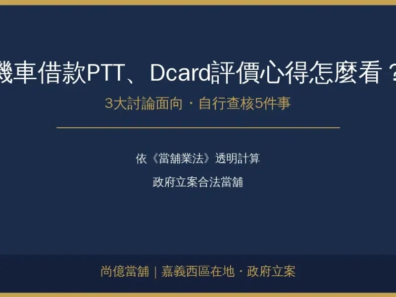 機車借款PTT、Dcard評價心得怎麼看？3大面向與自行查核清單