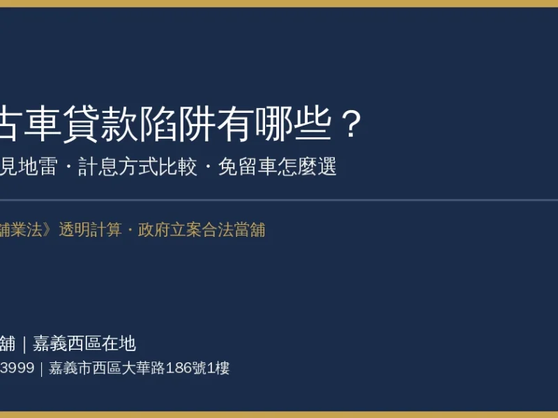 中古車貸款陷阱有哪些？3大常見地雷、計息方式比較與免留車怎麼選