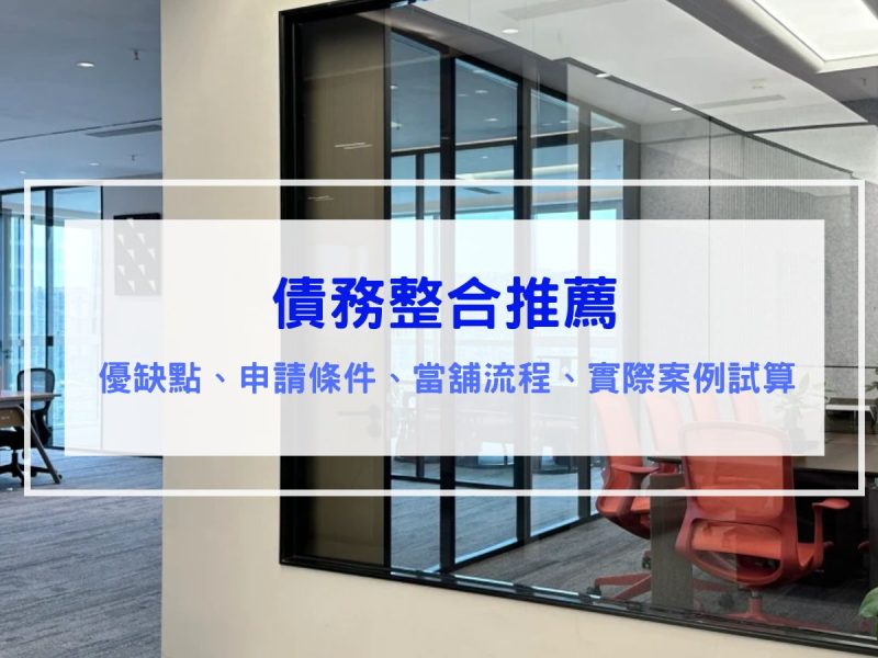 債務整合推薦