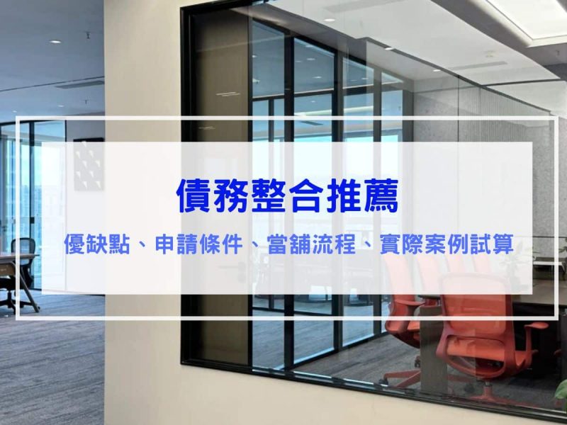 債務整合推薦