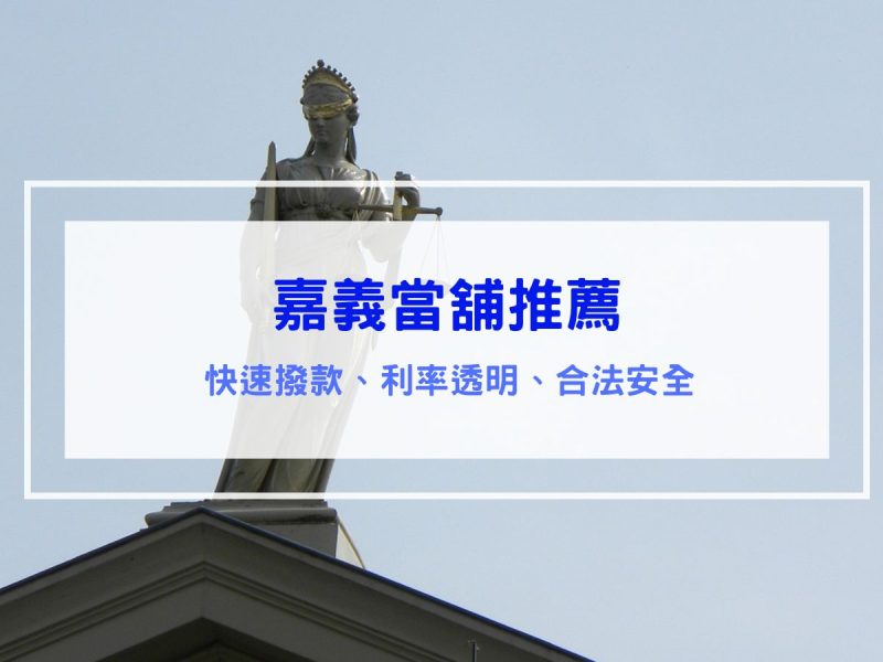 嘉義當舖推薦