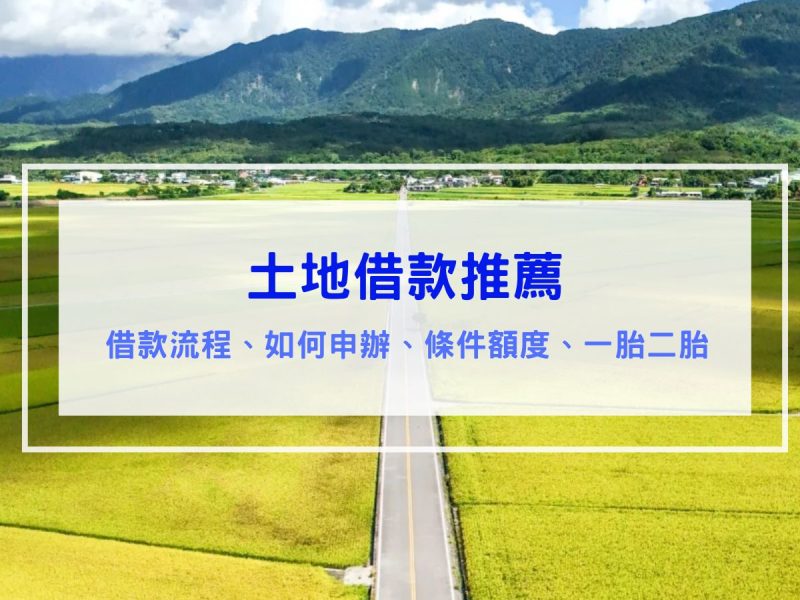 土地借款