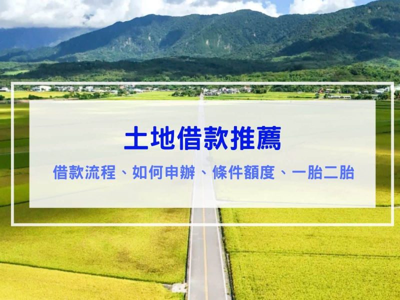 土地借款