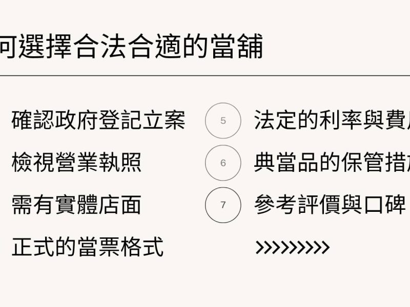 如何選擇合法合適的當舖