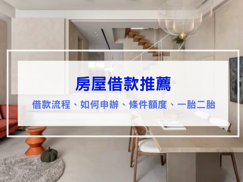 房屋借款攻略｜條件、利率、額度借多少、優缺點分析、當舖房屋二胎、案例分享