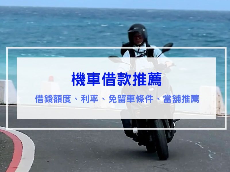 機車借款推薦