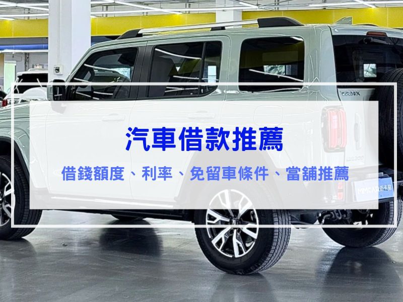 當舖汽車借款推薦