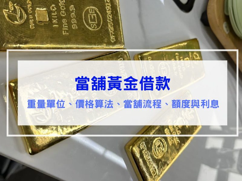當鋪黃金借款