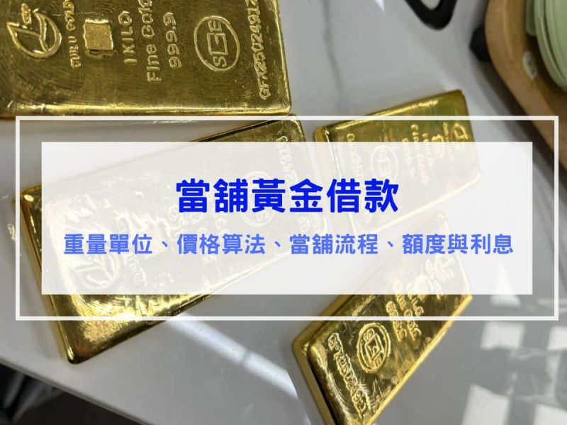 當鋪黃金借款